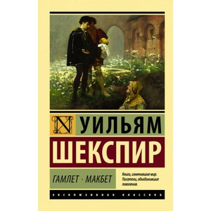 Гамлет. Макбет | Уильям Шекспир (ISBN: 9785171081591)