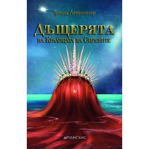 Дъщерята на Кралицата на Сирените (ISBN: 9786199233504)