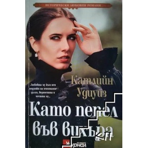 Като пепел във вихъра (ISBN: 9789543992065)