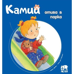 Камий отива в парка (ISBN: 9786197765243)