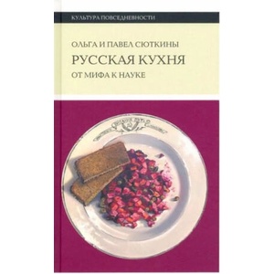 Русская кухня. От мифа к науке | Ольга Сюткина, Павел Сюткин (2022)
