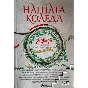 Нашата Коледа (ISBN: 9789542841012)