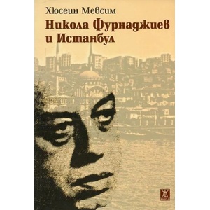 Никола Фурнаджиев и Истанбул (ISBN: 9786191861545)