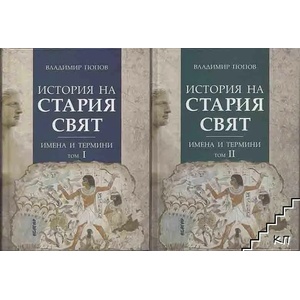История на Стария свят: Имена и термини, том I (2012)