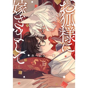 MARRIAGE TO KITSUNE SAMA (ISBN: 9798888439791)