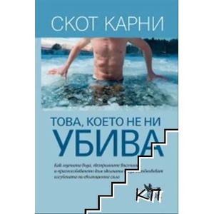 Това, което не ни убива (ISBN: 9789544748401)