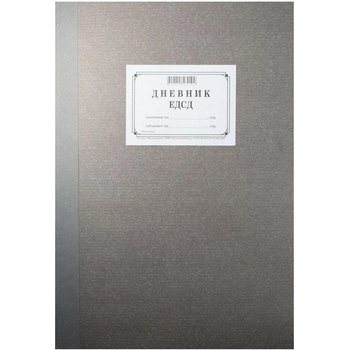 Дневник ЕДСД, 2000 записа, 200 листа (1565100027)