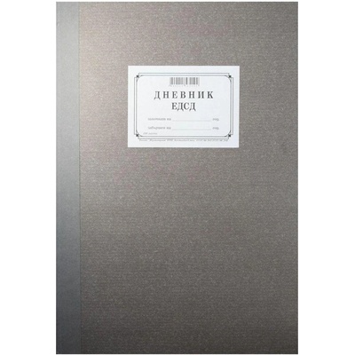 Дневник ЕДСД, 2000 записа, 200 листа (1565100027)