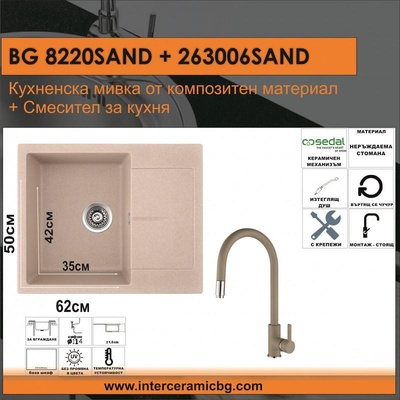 Inter Ceramic СЕТОВЕ ЗА КУХНЯ 2 в 1 / 3 в 1 BG 8220SAND + 263006 SAND, Inter Ceramic (BG 8220SAND + 263006 SAND)