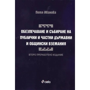 Обезпечаване и събиране на публични и частни държавни и общински вземания (2012)