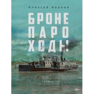 Бронепароходы | Алексей Иванов (2023)