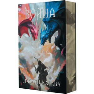 Война, книга 2 (ISBN: 9786197733419)