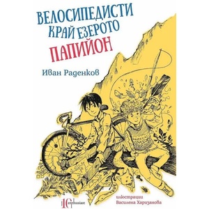 Велосипедисти край езерото Папийон (2020)
