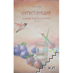 Сугестопедия за всеки родител и учител. Част 1-3 (ISBN: 9786191542918)