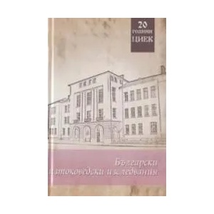 Български изтоковедски изследвания (2006)
