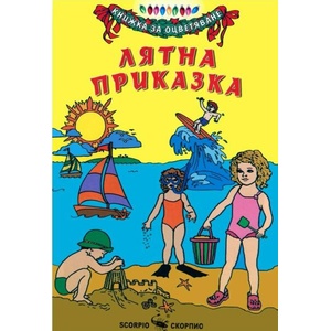 Книжка за оцветяване: Лятна приказка (ISBN: 9789547924833)
