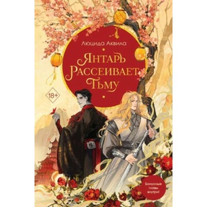 Янтарь рассеивает тьму | Люцида Аквила (2023)