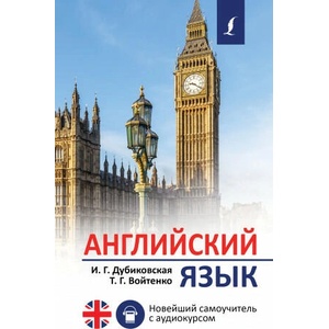 Английский язык. Новейший самоучитель с аудиокурсом (2020)
