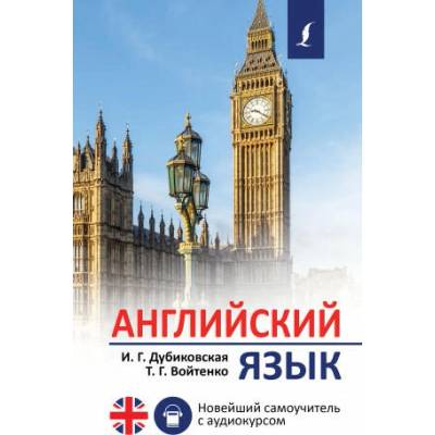 Английский язык. Новейший самоучитель с аудиокурсом