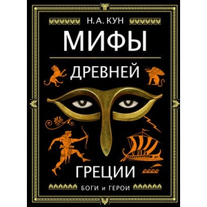 Мифы Древней Греции (ISBN: 9785041060206)