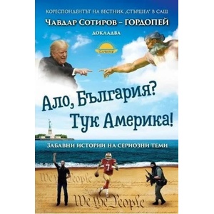 Ало, България? Тук Америка! (ISBN: 9789547422742)