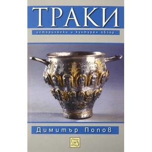 Траки. Исторически и културен обзор (ISBN: 9789543218691)