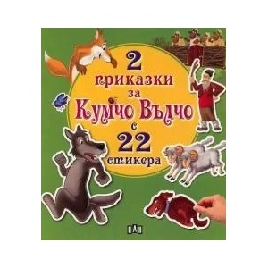 2 приказки за Кумчо Вълчо с 22 стикера (ISBN: 9789546601315)