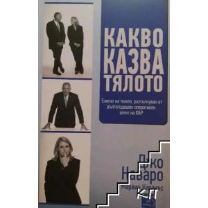 Какво казва тялото (ISBN: 9789543218660)