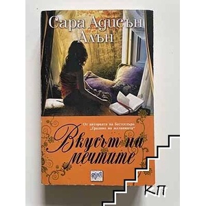 Вкусът на мечтите (ISBN: 9789543890477)