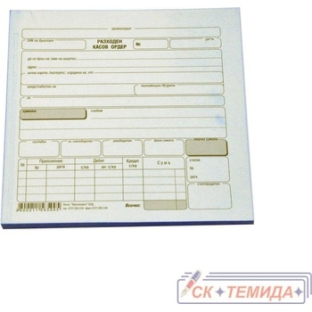 Разходен касов ордер химизиран кочан 100 бр