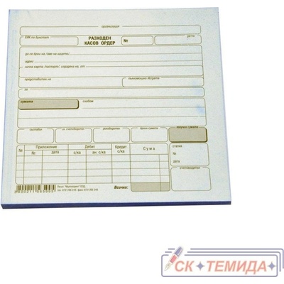 Разходен касов ордер химизиран кочан 100 бр