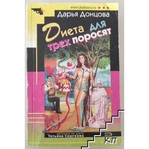 Диета для трех поросят (ISBN: 9785699286454)