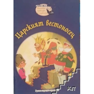 Царският вестоносец (ISBN: 9789543402885)