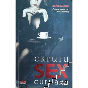 Скрити секс сигнали (ISBN: 9789546857309)