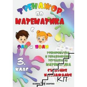 Тренировъчна и упражнителна тетрадка по математика за 3. клас. Събиране и изваждане (ISBN: 9786192600563)