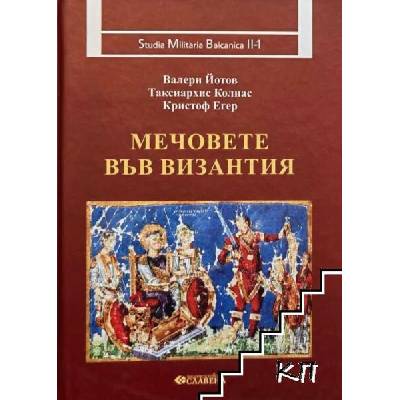 Мечовете във Византия