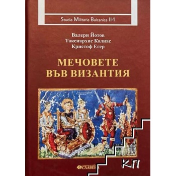 Image 1 of Мечовете във Византия