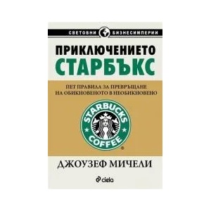 Приключението Starbucks (2007)