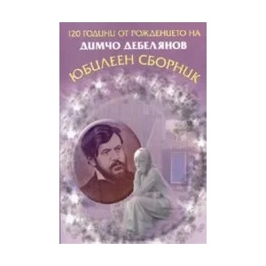 120 години от рождението на Димчо Дебелянов (2009)