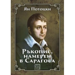 Ръкопис намерен в Сарагоса (ISBN: 9786190102588)