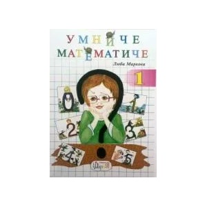 Умниче математиче 1 (2018)