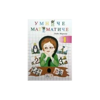 Image 1 of Умниче математиче 1