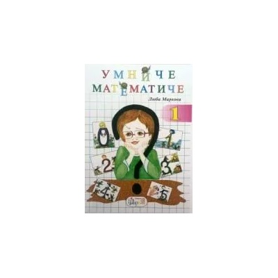 Умниче математиче 1