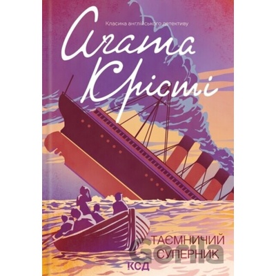 Tayemnychyy supernyk - Agatha Christie