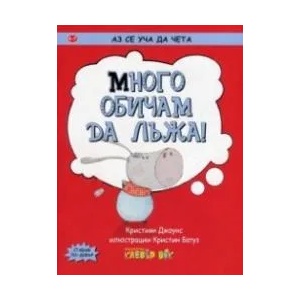 Много обичам да лъжа! (ISBN: 9786197386028)