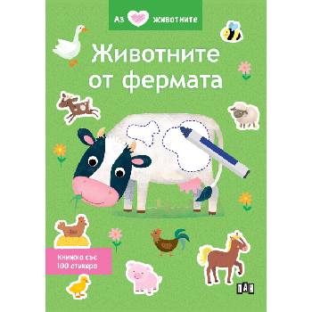 Аз обичам животните: Животните от фермата