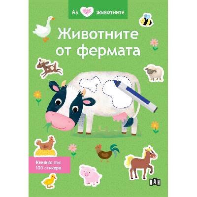 Аз обичам животните: Животните от фермата