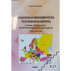 Социална и икономическа география на Европа (ISBN: 9789545617010)
