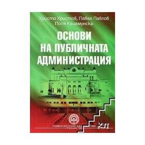 Основи на публичната администрация (ISBN: 9789544948924)
