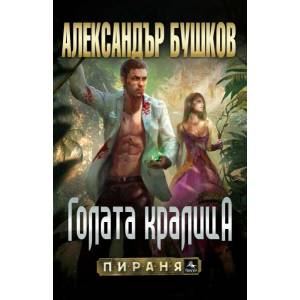 Голата кралица (ISBN: 9786191611034)